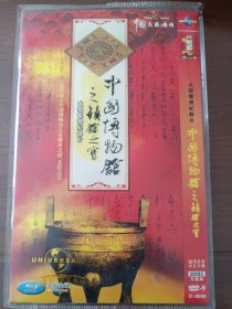 DVD-9中国博物馆之镇馆之宝2张光碟完整版！