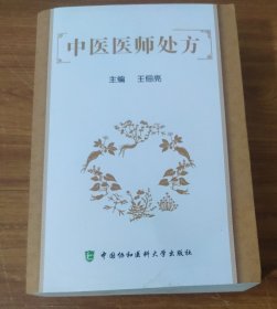 中医医师处方