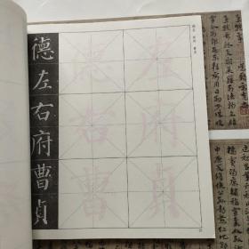 我向经典学书法·中小学生描红丛书 颜真卿《颜勤礼碑》