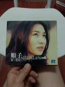 顺子写一首歌CD