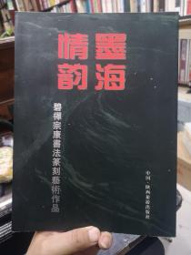 墨海情韵--碧禅宗康书法篆刻艺术作品《宗康签名》