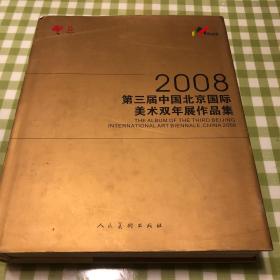 2008·第三届中国北京国际美术双年展作品集:[中英文本]