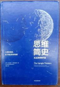 思维简史：从丛林到宇宙