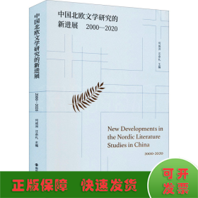 中国北欧文学研究的新进展（2000-2020）