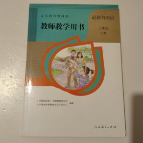 教师教学用书 道德与法治 三年级 下册