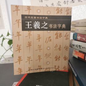 历代名家书法字典·王羲之书法字典