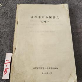 西医学习中医讲义 试用本