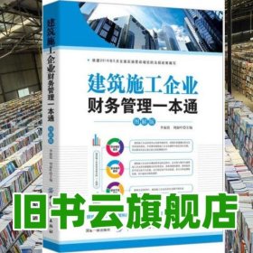建筑施工企業(yè)財(cái)務(wù)管理一本通 圖解版 李淑霞 中國(guó)紡織出版社 9787518026715
