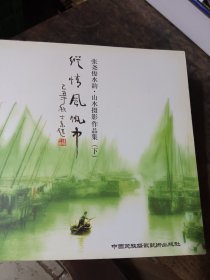 张尧俊水韵，山水摄影作品集(下册纵情风帆 中)下册