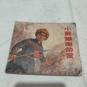 连环画 小英雄谢荣策