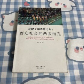 在傻子和英雄之间：群众社会的两张面孔