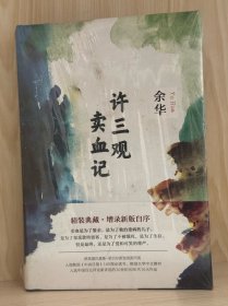 许三观卖血记
