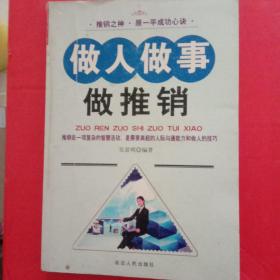 做人做事做推销