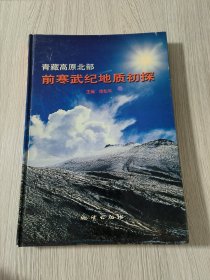 青藏高原北部前寒武紀地質(zhì)初探(作者簽贈本)