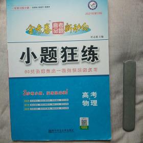 小题狂练 高考物理 2021年第10版