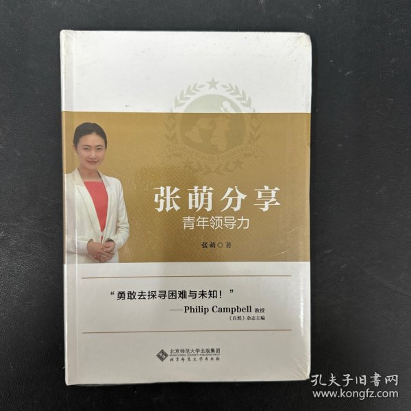 张萌分享青年领导力