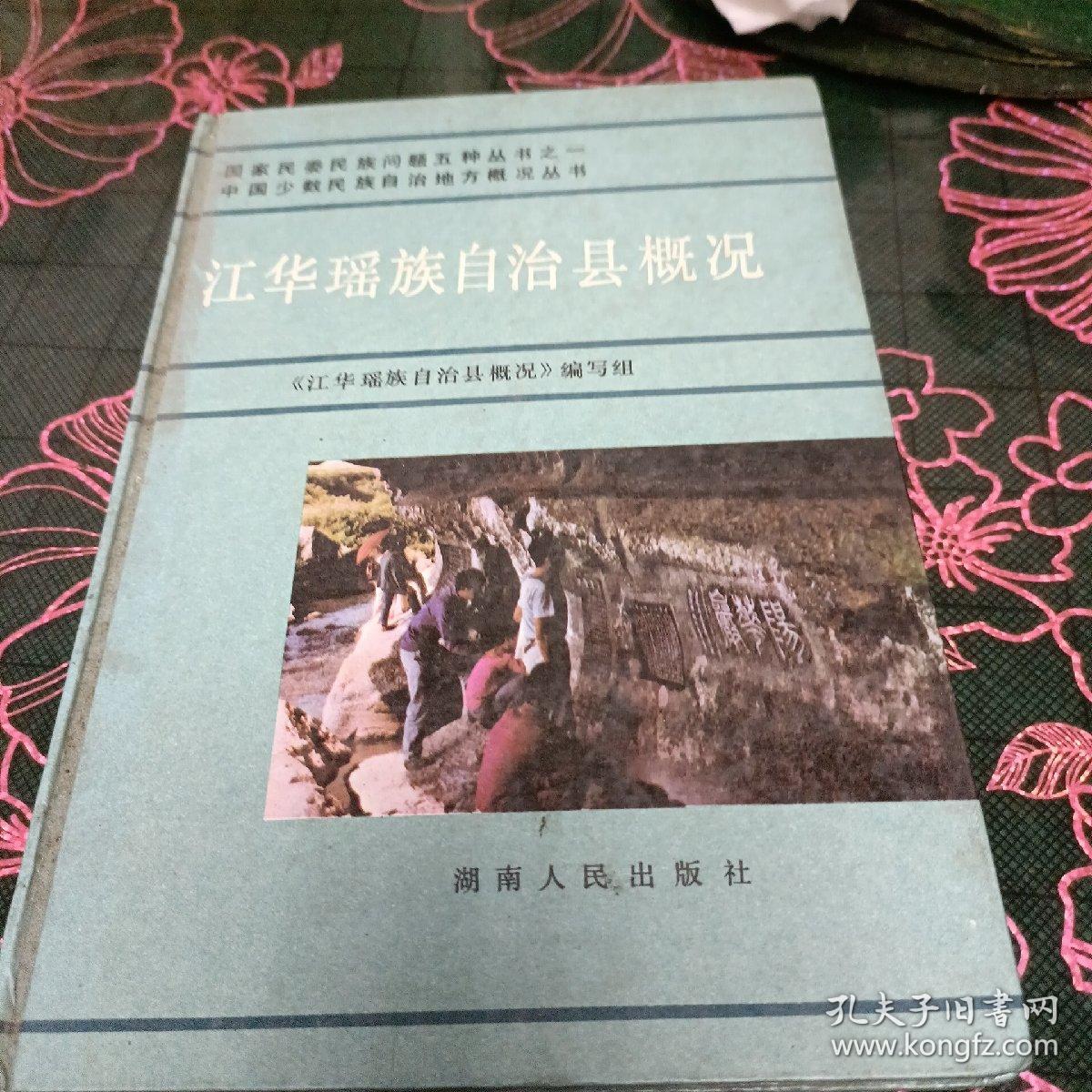 江华瑶族自治县概况