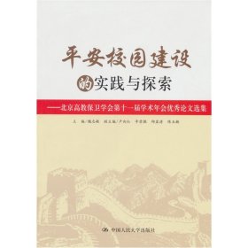 平安校园建设的实践与探索:北京高教保卫学会第十一届学术年会优秀论文选集