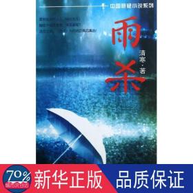 雨杀 中国科幻,侦探小说 清寒
