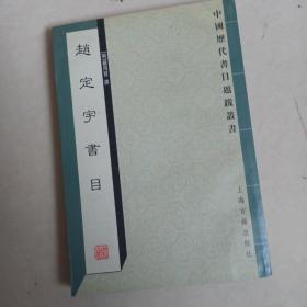 中国历代书目题跋丛书 赵定宇书目