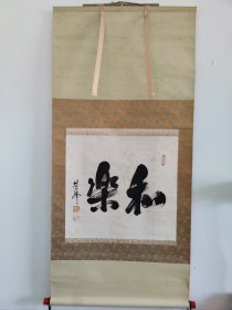 和乐 观照 松林庵 茶挂 芙峰？禅意挂 茶室 煮茶