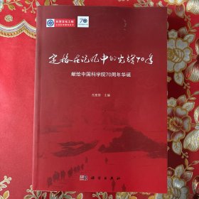 定格在记忆中的光辉七十年：献给中国科学院70周年华诞