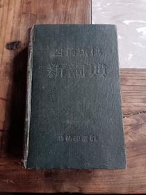 四角号码新词典