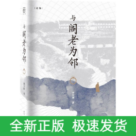与阁老为邻