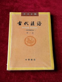 古代汉语（第二册·校订重排本）