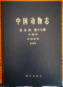 中国动物志昆虫纲第十三卷半翅目异翅亚目姬蝽科