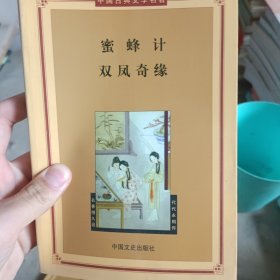 蜜蜂计，双风奇缘——中国古典文学名著