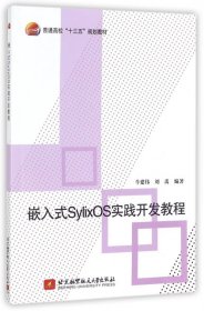 正版书嵌入式SylixOS实践开发教程十三五