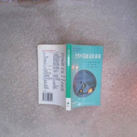 90年代英语系列丛书优秀处国童话故事集