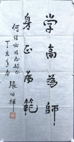 开颜斋馆藏：开国少将、八八年中将张伯祥书法条幅
