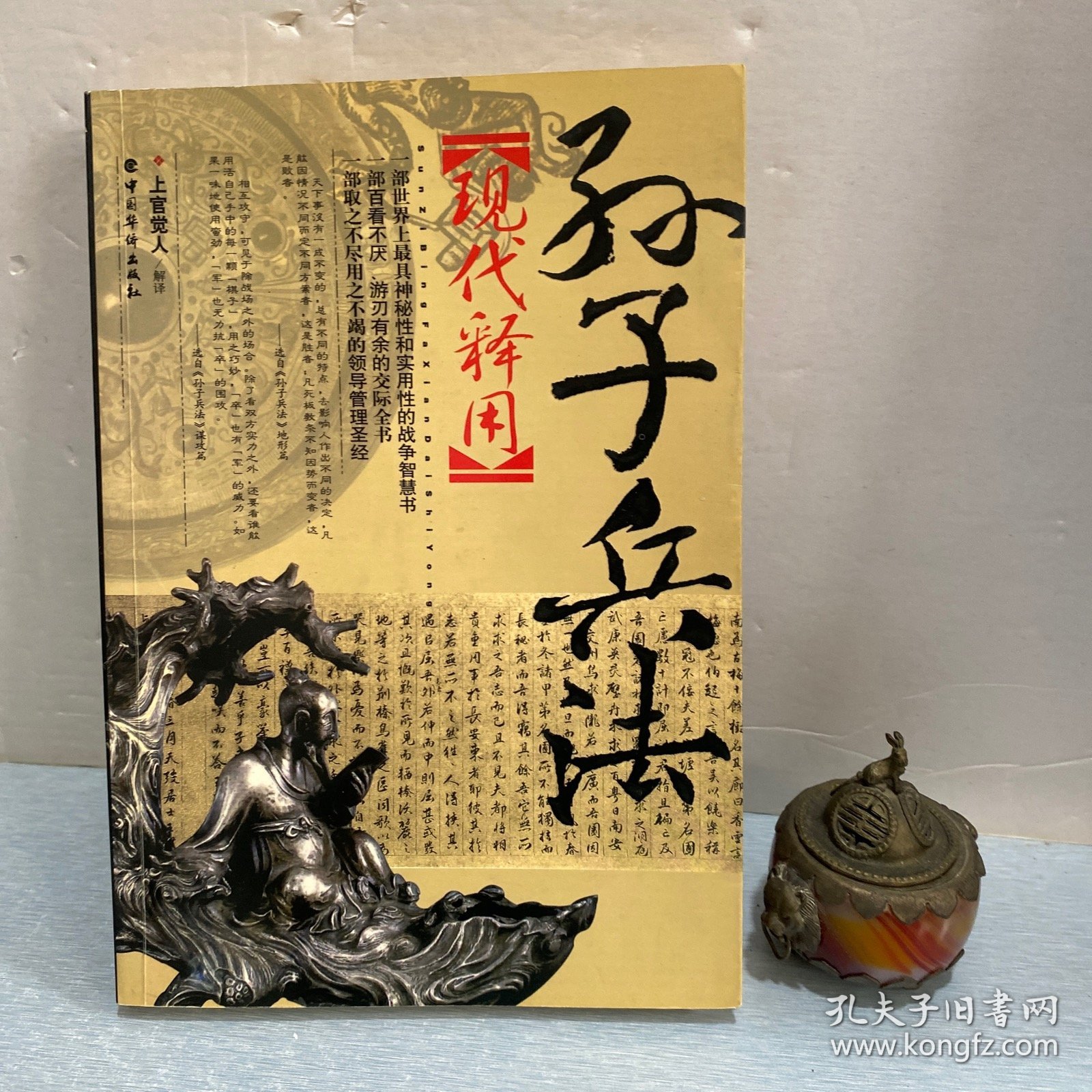 孙子兵法现代释用