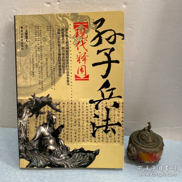 孙子兵法现代释用