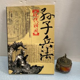 孙子兵法现代释用