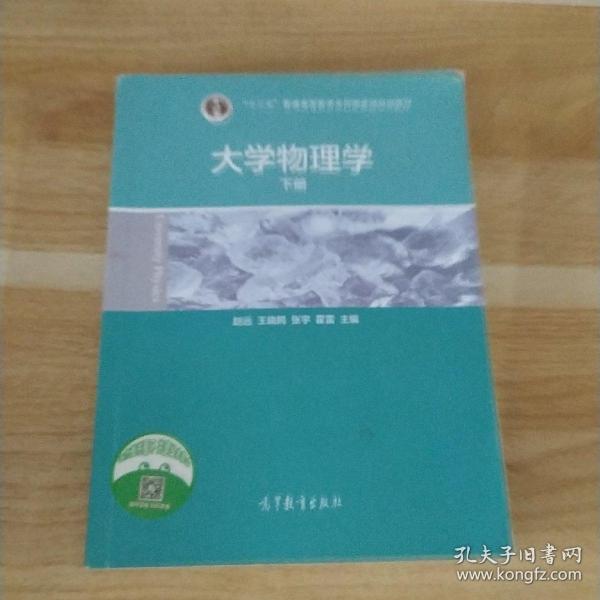 大学物理学.下册