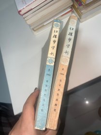 红楼梦学刊1984 3.4