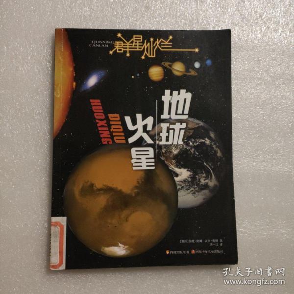 群星灿烂  地球·火星