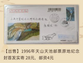 1996年新疆天山天池邮票原地官方纪念封首日实寄封