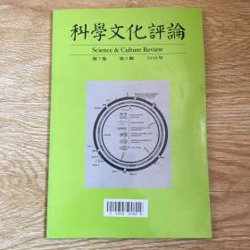 科学文化评论 2010第3期