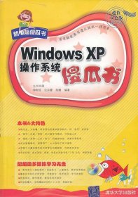 新电脑傻瓜书：Windows XP操作系统傻瓜书