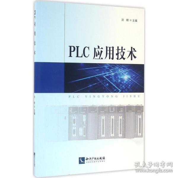 PLC应用技术