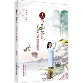大节气 小茶包 二十四节气中的健康密码 中国中医药出版社 9787513280501