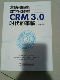 营销和服务数字化转型：CRM3.0时代的来临