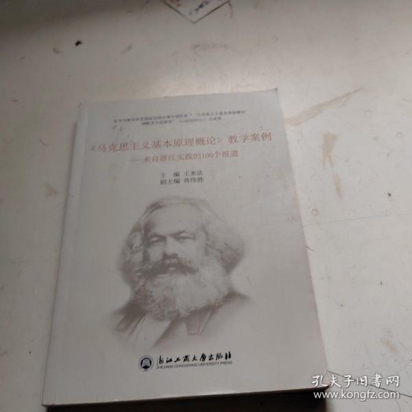 马克思主义基本原理概论教学案例--来自浙江实践的100个报道