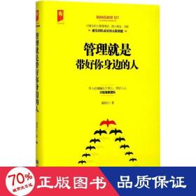 管理是带好你身边的人 管理实务 谢国计  新华正版