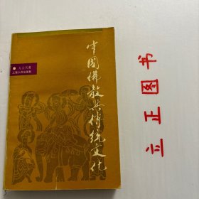 【正版现货，库存旧书】中国佛教与传统文化，本书谈的主要是佛教与中国文化的关系，也是佛教的中国化问题。从哲学、伦理、文学、艺术等多个方面，分析了佛教与中国文化的关系。品相如图，保证正版图书，库存现货实拍，下单即可发货，可读性强，参考价值高，适合收藏与阅读，作者方立天，1933年生，中国人民大学哲学院宗教学系教授、博士生导师，教育部人文社会科学重点研究基地佛教与宗教学理论研究所所长、宗教高等研究院院长