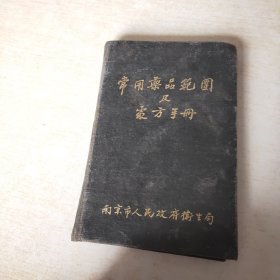 常用药品范围及处方手册